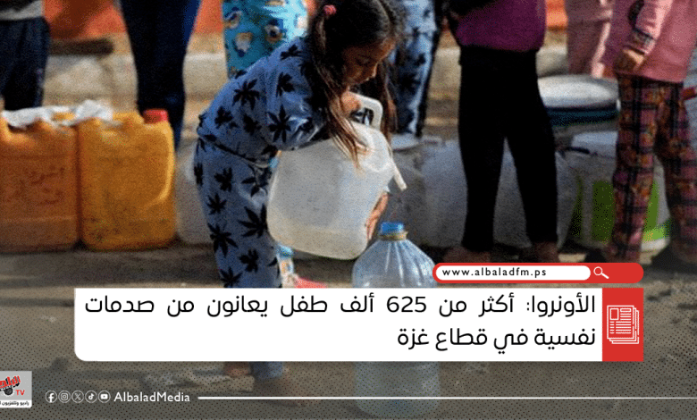 الأونروا: أكثر من 625 ألف طفل يعانون من صدمات نفسية في قطاع غزة