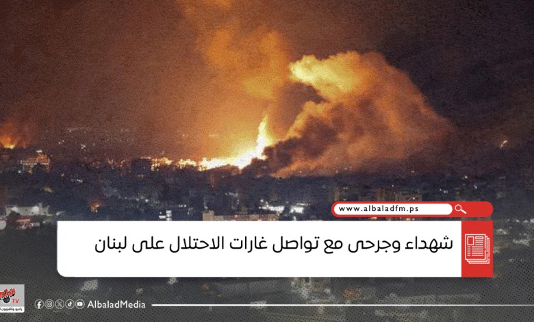 شهداء وجرحى مع تواصل غارات الاحتلال على لبنان
