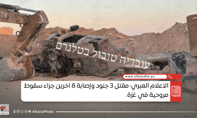 الاعلام العبري: مقتل 3 جنود وإصابة 8 اخرين جراء سقوط مروحية في غزة