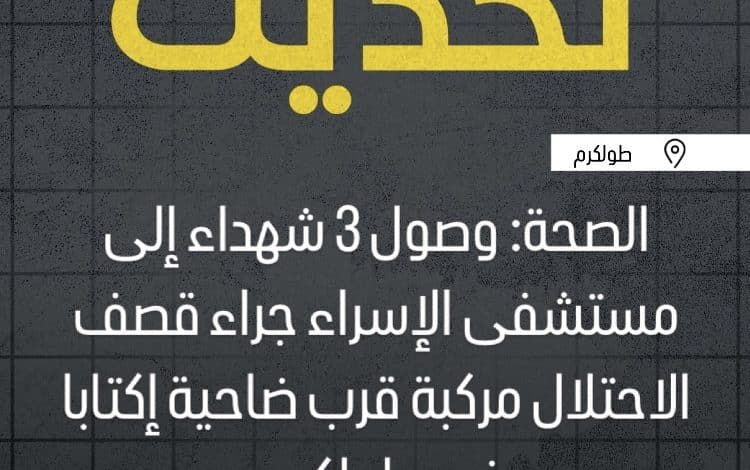 ثلاثة شهداء بقصف الاحتلال مركبة في طولكرم