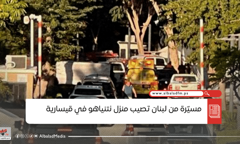 مسيرة من لبنان تصيب منزل نتنياهو في قيسارية