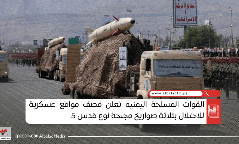 القوات المسلحة اليمنية تعلن قصف مواقع عسكرية للاحتلال بثلاثة صواريخ مجنحة نوع قدس 5