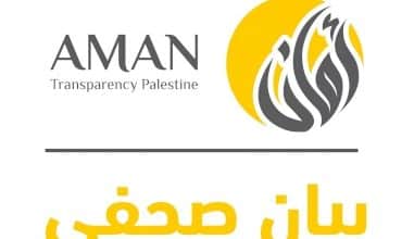 بيان موقف ائتلاف أمان من الإعلان "الدستوري" المتعلق بشغور منصب رئيس السلطة الوطنية الفلسطينية