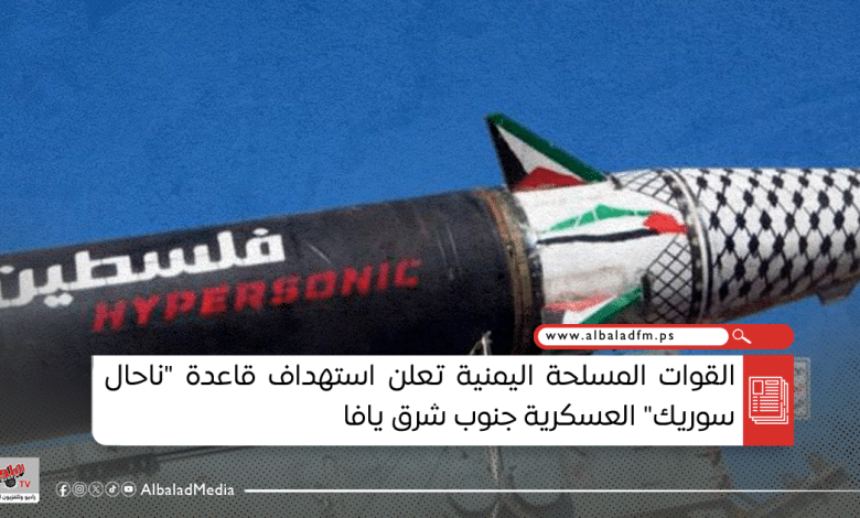 القوات المسلحة اليمنية تعلن استهداف قاعدة "ناحال سوريك" العسكرية جنوب شرق يافا