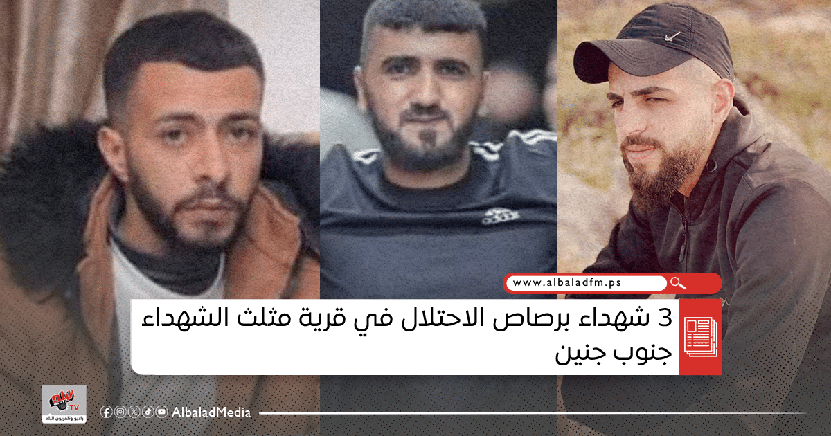 3 شهداء برصاص الاحتلال في قرية مثلث الشهداء جنوب جنين