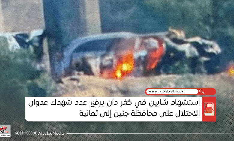 استشهاد شابين في كفر دان يرفع عدد شهداء عدوان الاحتلال على محافظة جنين إلى ثمانية