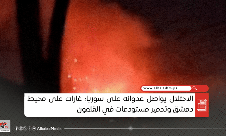 الاحتلال يواصل عدوانه على سوريا: غارات على محيط دمشق وتدمير مستودعات في القلمون