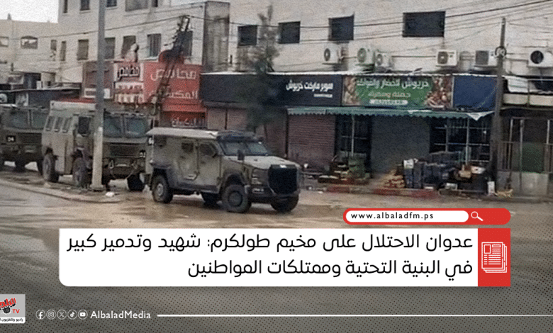 عدوان الاحتلال على مخيم طولكرم: شهيد وتدمير كبير في البنية التحتية وممتلكات المواطنين