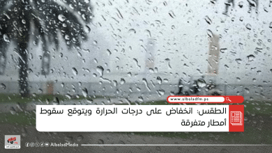 الطقس: انخفاض على درجات الحرارة ويتوقع سقوط أمطار متفرقة