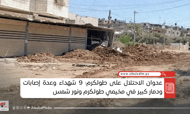 عدوان الاحتلال على طولكرم: 9 شهداء وعدة إصابات ودمار كبير في مخيمي طولكرم ونور شمس