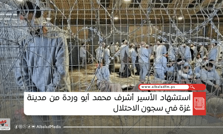 استشهاد الأسير أشرف محمد أبو وردة من مدينة غزة في سجون الاحتلال