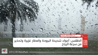 الطقس: أجواء شديدة البرودة وأمطار غزيرة وتحذير من سرعة الرياح