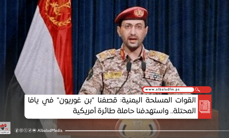 القوات المسلحة اليمنية: قصفنا "بن غوريون" في يافا المحتلة.. واستهدفنا حاملة طائرة أمريكية