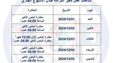ساعات عمل معبر الكرامة خلال الأسبوع الجاري