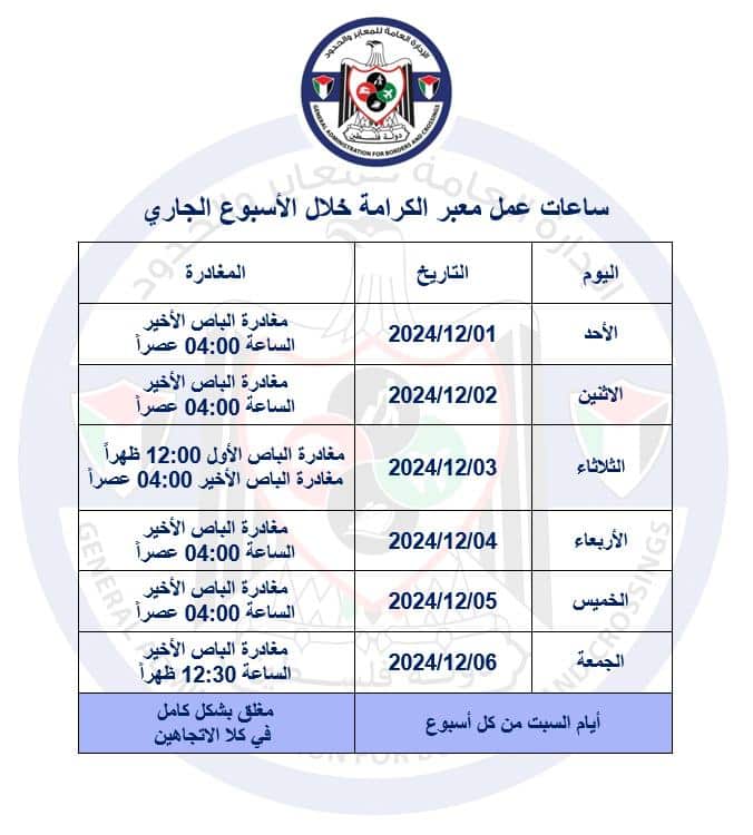 ساعات عمل معبر الكرامة خلال الأسبوع الجاري