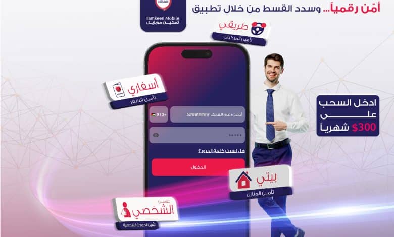 تمكين للتأمين تطلق خدمات التأمين الرقمي تحت شعار " تأمينك ديجيتال"