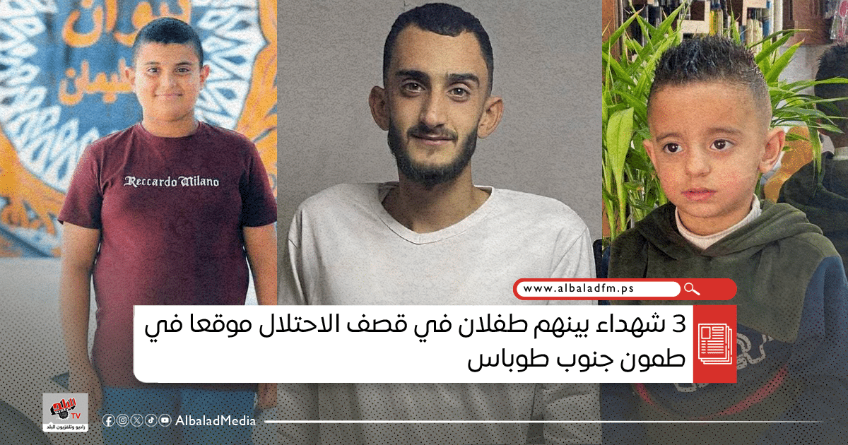 3 شهداء بينهم طفلان في قصف الاحتلال موقعا في طمون جنوب طوباس