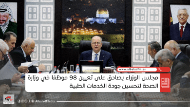 مجلس الوزراء يصادق على تعيين 98 موظفا في وزارة الصحة لتحسين جودة الخدمات الطبية