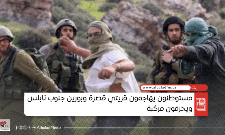 مستوطنون يهاجمون قريتي قصرة وبورين جنوب نابلس ويحرقون مركبة