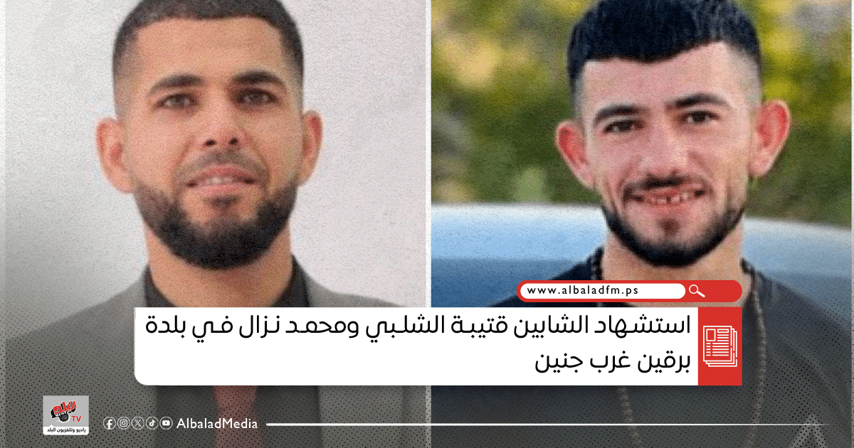 استشهاد الشابين قتيبة الشلبي ومحمد نزال في بلدة برقين غرب جنين