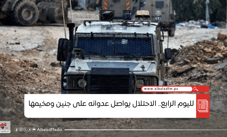 لليوم الرابع.. الاحتلال يواصل عدوانه على جنين ومخيمها