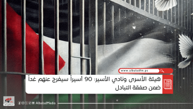 هيئة الأسرى ونادي الأسير: 90 أسيراً سيفرج عنهم غداً ضمن صفقة التبادل
