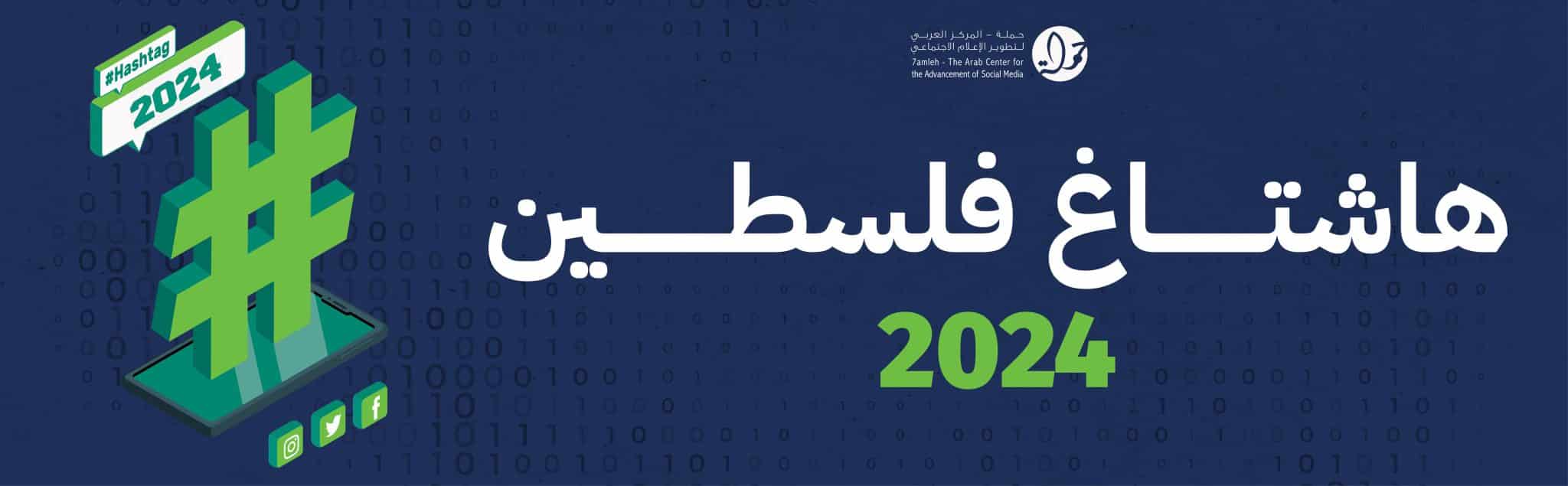 مركز حملة يصدر تقريه السنوي "هاشتاغ فلسطين 2024" الذي يسلط الضوء على انعكاسات العدوان على غزة