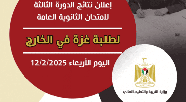 التربية" تعلن نتائج الدورة الثالثة لامتحان الثانوية العامة لطلبة غزة في الخارج