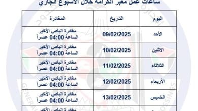 ساعات عمل معبر الكرامة خلال الأسبوع الجاري