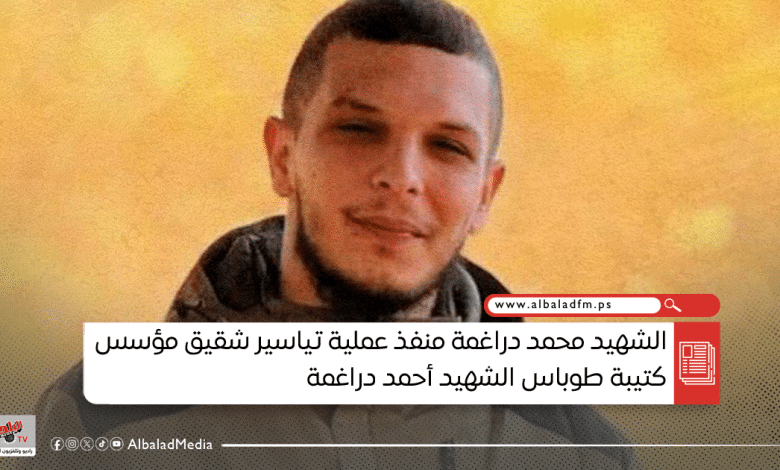 الشهيد محمد دراغمة منفذ عملية تياسير