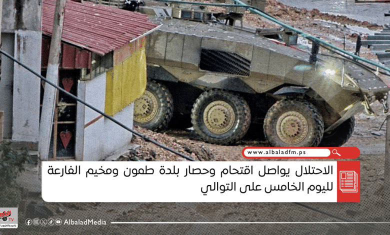 الاحتلال يواصل اقتحام وحصار بلدة طمون ومخيم الفارعة لليوم الخامس على التوالي