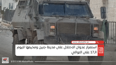 استمرار عدوان الاحتلال على مدينة جنين ومخيمها لليوم الـ17 على التوالي