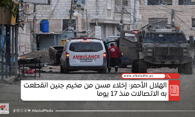 الهلال الأحمر: إخلاء مسن من مخيم جنين انقطعت به الاتصالات منذ 17 يوما