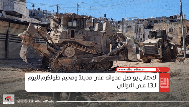 الاحتلال يواصل عدوانه على مدينة ومخيم طولكرم لليوم الـ13 على التوالي
