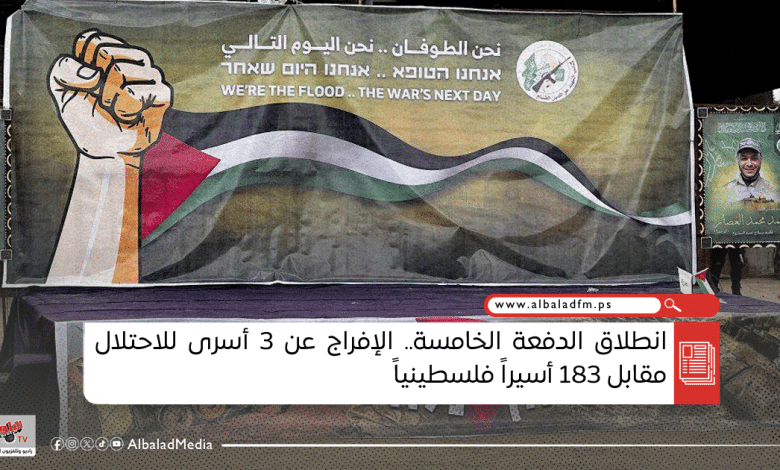 انطلاق الدفعة الخامسة.. الإفراج عن 3 أسرى للاحتلال مقابل 183 أسيراً فلسطينياً