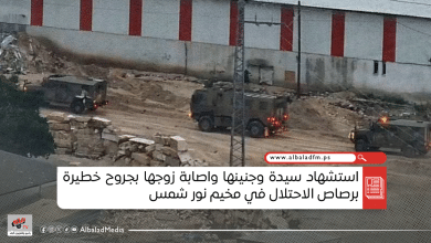 استشهاد سيدة وجنينها واصابة زوجها بجروح خطيرة برصاص الاحتلال في مخيم نور شمس