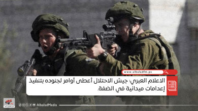 الاعلام العبري: جيش الاحتلال أعطى أوامر لجنوده بتنفيذ إعدامات ميدانية في الضفة.