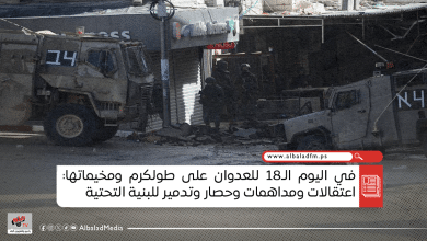 في اليوم الـ18 للعدوان على طولكرم ومخيماتها: اعتقالات ومداهمات وحصار وتدمير للبنية التحتية