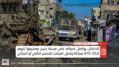 الاحتلال يواصل عدوانه على مدينة جنين ومخيمها لليوم الـ25: 470 منشأة ومنزل تعرضت للتدمير الكلي أو الجزئي