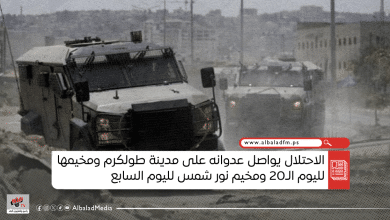 الاحتلال يواصل عدوانه على مدينة طولكرم ومخيمها لليوم الـ20 ومخيم نور شمس لليوم السابع