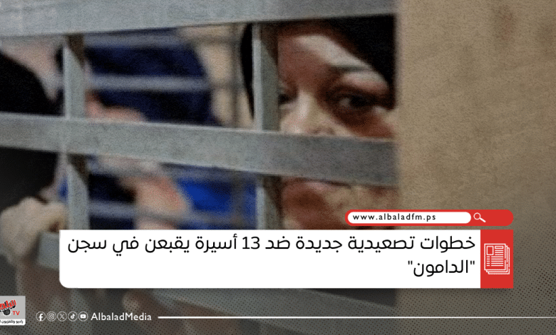 خطوات تصعيدية جديدة ضد 13 أسيرة يقبعن في سجن "الدامون"
