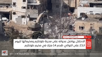 الاحتلال يواصل عدوانه على مدينة طولكرم ومخيماتها لليوم الـ23 على التوالي: هدم 14 منزلا في مخيم طولكرم