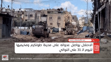 الاحتلال يواصل عدوانه على مدينة طولكرم ومخيميها لليوم الـ 31 على التوالي