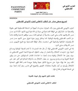 أدان الحزب الشيوعي الفلسطيني اعتداء الاجهزة الامنية يوم أمس على وقفة وفاء مع الشهيد حسن نصر الله وسط مدينة رام الله . وقال الحزب الشيوعي في بيان وصل لوطن نسة عنه ندين بأشد العبارات "ممارسات أجهزة أمن السلطة الفلسطينية غير المقبولة والتعسفية ضد المشاركين في الوقفة التضامنية في مدينة رام الله تحية لروح شهيد الأمة السيد حسن نصر الله والشهيد هاشم صفي الدين، متناسيةً أن شهادتهم كانت بسبب مواقفهم الداعمة والثابته دفاعاً عن الشعب الفلسطيني وقضيته الوطنية". وأدان الحزب واستنكر "تمزيق صور الشهيد حسن نصر الله والعبارات الطائفية والمذهبية التي استخدمت خلال الوقفة التضامنية مع تشيع الشهيدين حسن نصر الله وهاشم صفي الدين". وفيما يلي نص بيان الحزب الشيوعي الفلسطيني: