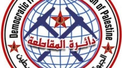 "دائرة المقاطعة في الجبهة الديمقراطية" تحيي القائمين على تشكيل هيئة "مغربيات ضد التطبيع"