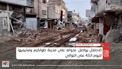 الاحتلال يواصل عدوانه على مدينة طولكرم ومخيميها لليوم الـ43 على التوالي