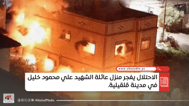 الاحتلال يفجر منزل عائلة الشهيد علي محمود خليل في مدينة قلقيلية