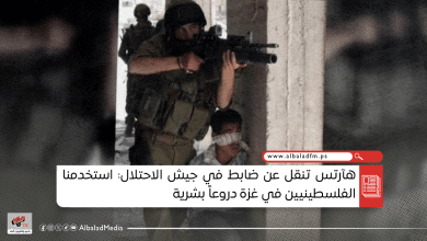 هآرتس تنقل عن ضابط في جيش الاحتلال: استخدمنا الفلسطينيين في غزة دروعاً بشرية