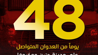 العدوان على مدينة جنين ومخيمها يدخل يومه الـ 48 على التوالي