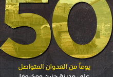 العدوان على مدينة جنين ومخيمها يدخل يومه الـ 50 على التوالي.